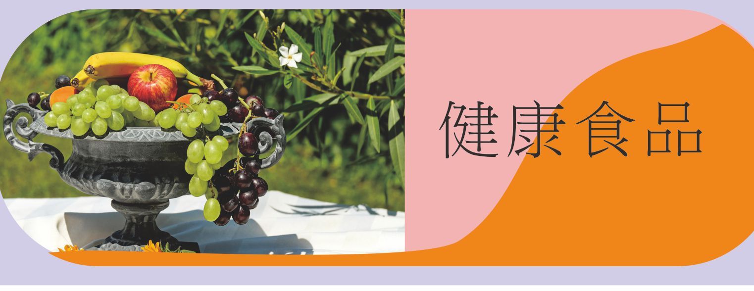 健康食品